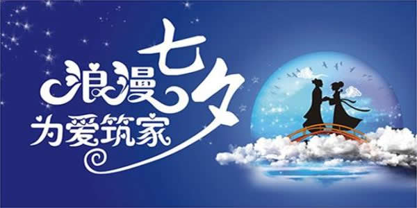 七夕丨為家，鋪就一份愛；為愛，磚築一個家